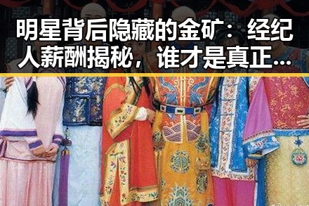明星背后隐藏的金矿:经纪人薪酬揭秘,谁才是真正的圈中大赢家?💰✨