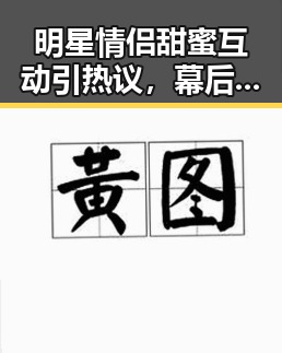 明星情侣甜蜜互动引热议，幕后故事和跨界合作频现