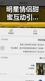明星情侣甜蜜互动引热议，幕后故事和跨界合作频现