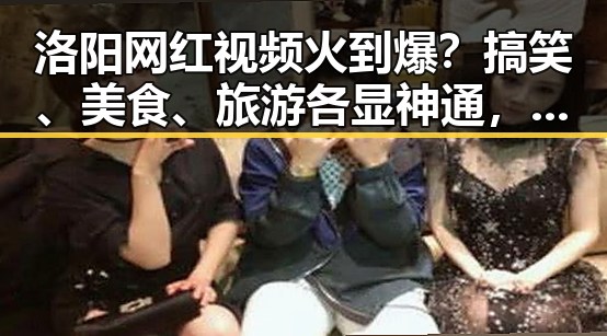 洛阳网红视频火到爆?搞笑、美食、旅游各显神通,网友都炸锅啦!😆