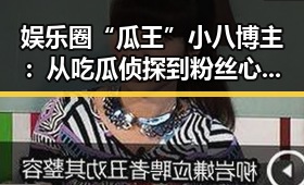 娱乐圈“瓜王”小八博主：从吃瓜侦探到粉丝心中的“真相守护者”✨