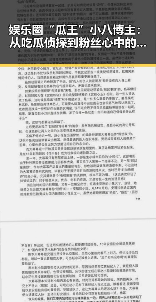 娱乐圈“瓜王”小八博主：从吃瓜侦探到粉丝心中的“真相守护者”✨
