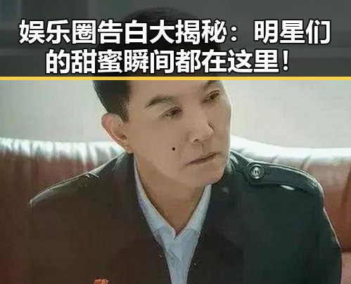 娱乐圈告白大揭秘：明星们的甜蜜瞬间都在这里！