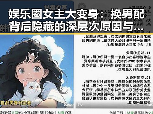 娱乐圈女主大变身：换男配背后隐藏的深层次原因与影响