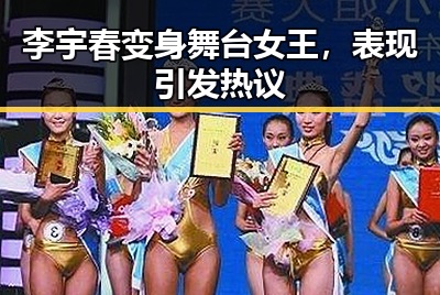 李宇春变身舞台女王，表现引发热议
