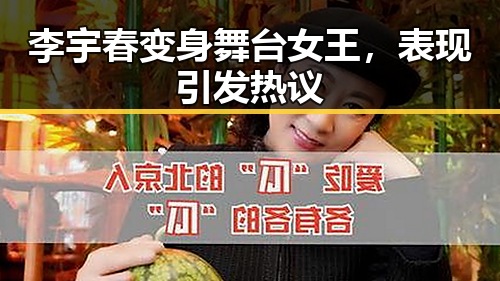 李宇春变身舞台女王，表现引发热议