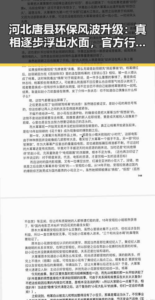 河北唐县环保风波升级：真相逐步浮出水面，官方行动成焦点