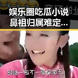 娱乐圈吃瓜小说鼻祖归属难定，网民早期创作成为关键推动力