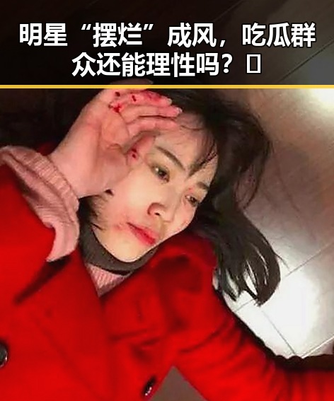 明星“摆烂”成风，吃瓜群众还能理性吗？🤔