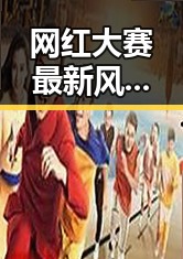 网红大赛最新风云：幕后秘密引发热议🔥