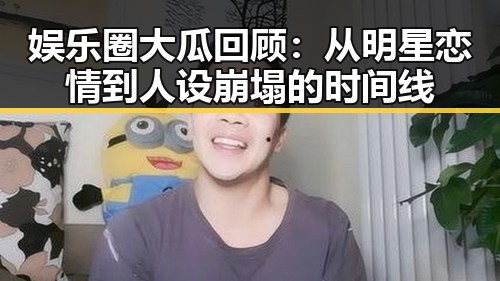 娱乐圈大瓜回顾：从明星恋情到人设崩塌的时间线