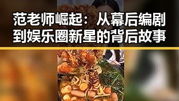 范老师崛起：从幕后编剧到娱乐圈新星的背后故事