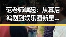 范老师崛起：从幕后编剧到娱乐圈新星的背后故事