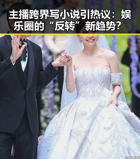 主播跨界写小说引热议：娱乐圈的“反转”新趋势？
