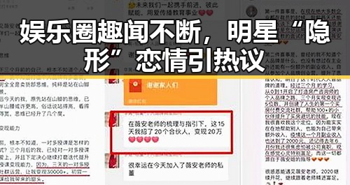 娱乐圈趣闻不断，明星“隐形”恋情引热议