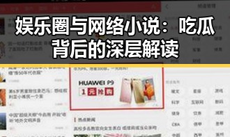 娱乐圈与网络小说：吃瓜背后的深层解读