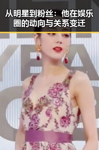 从明星到粉丝：他在娱乐圈的动向与关系变迁
